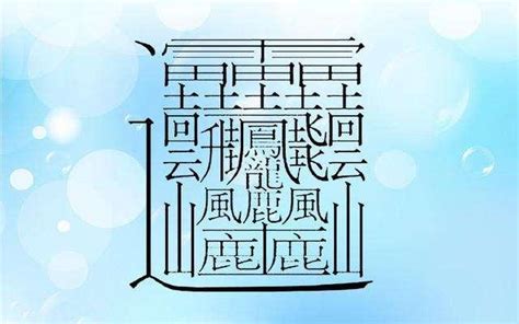 筆畫10畫的字